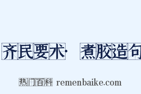 齐民要术·煮胶造句是什么意思的图片